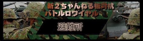 嫌儲 避難所|新2ちゃんねる板対抗バトルロワイアル掲示板・避難所